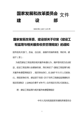 建設工程監(jiān)理與相關服務收費管理規(guī)定解讀與工程管理服務優(yōu)化
